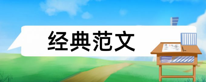 研究生学位论文检测论文使用方法