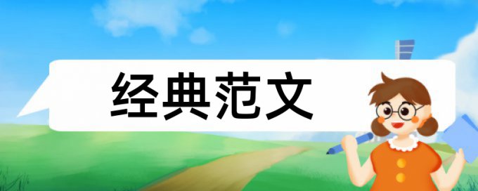 硕士学位论文如何降低论文查重率如何