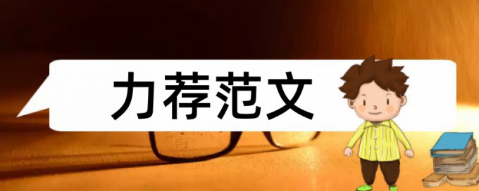 本科学士论文免费查重使用方法