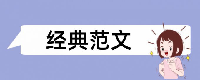 专科毕业论文免费免费论文检测