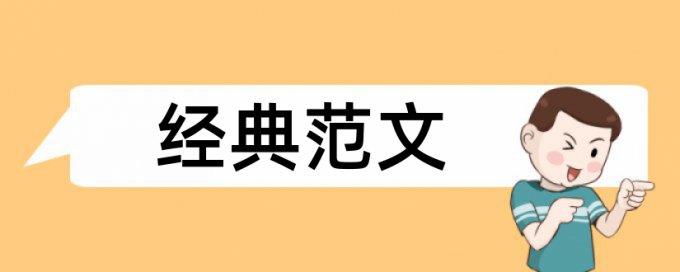 专科论文查重系统如何查