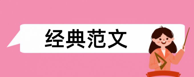 论文查重率和自己发表论文冲突吗