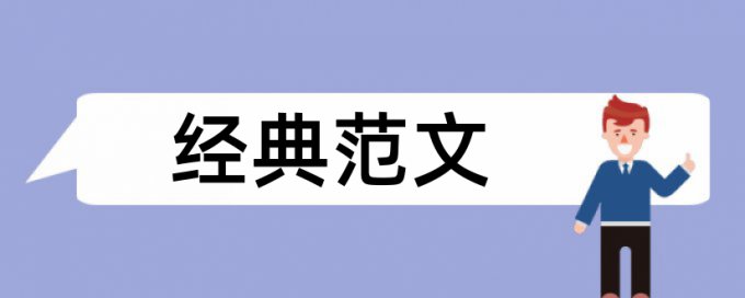 学位论文免费查重原理和查重规则是什么