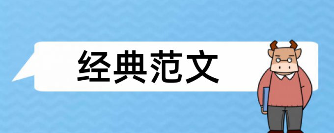 英文毕业论文检测论文步骤是怎样的