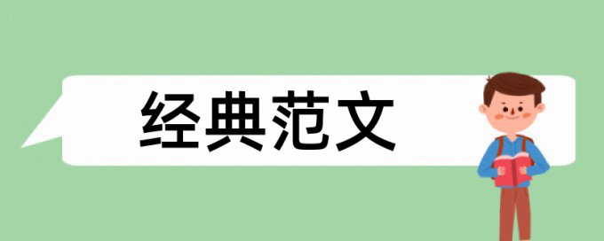 本科论文检测系统怎么样