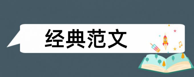 民生论文范文