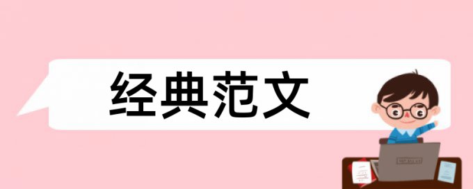 副高职称论文查重标准