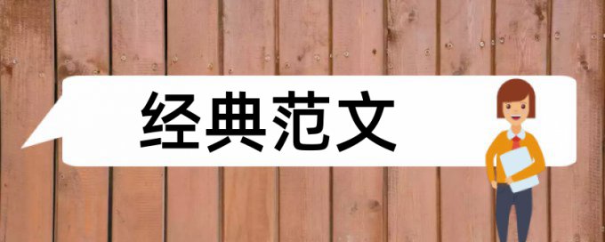 本科毕业论文查重最新标准