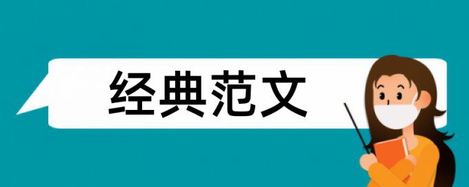 质量管理和园林工程论文范文