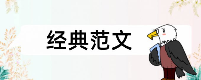 电大自考论文查重复率怎样