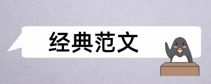 免费维普英文学位论文抄袭率