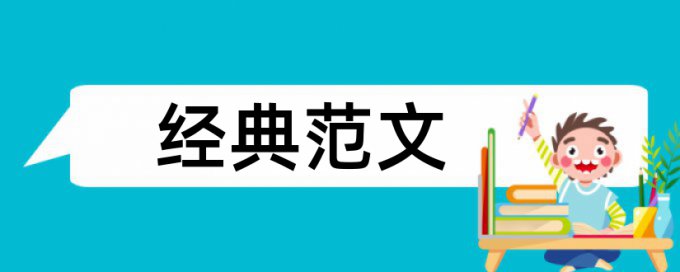 电大学位论文查重系统热门问题