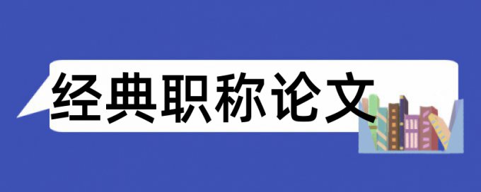 干部推荐论文范文