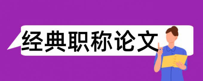 机关落实论文范文