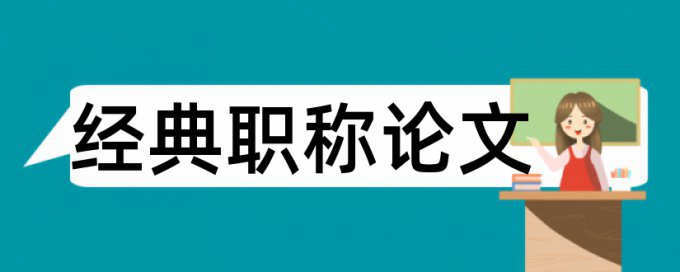 企业财务管理论文范文