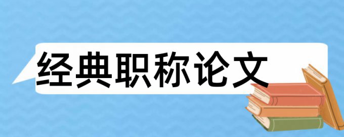 英文学位论文学术不端常见问答