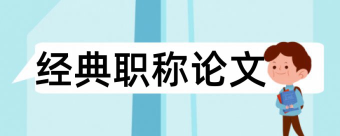 英文学位论文抄袭率是什么