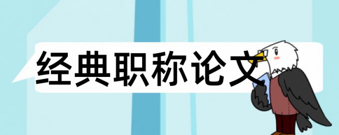 论文查重被标黄