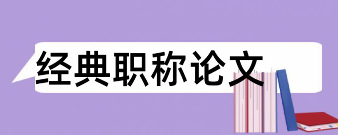 学术论文在线查重相关问答