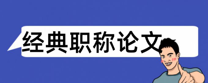 金融和银行论文范文