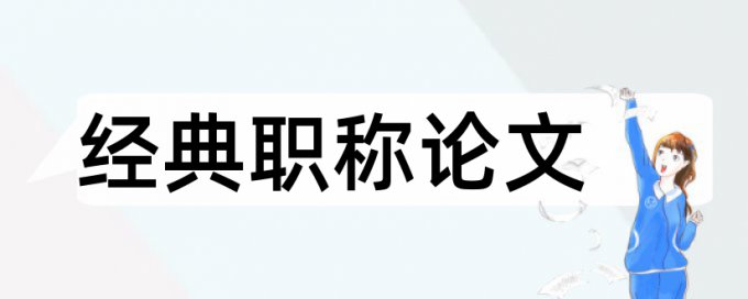 机关党建论文范文