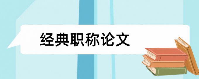 企业财务论文范文