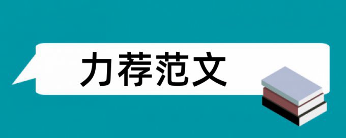 体育保健课论文范文