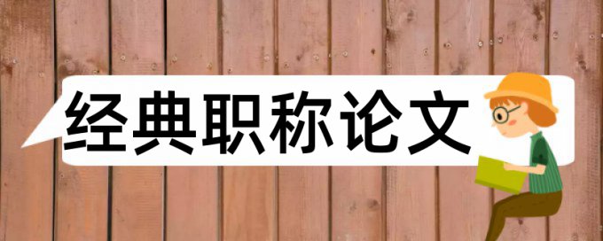 论文查重尾注会查吗