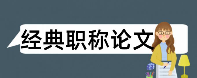 指望为什么引用也查重