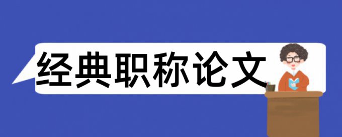 中国科技和科技论文范文