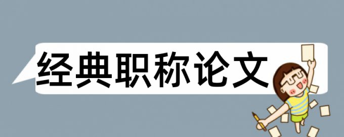 我国发展中国家论文范文