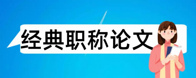 金融市场论文范文