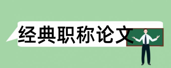 会计学生论文范文