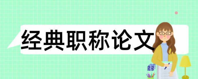 网格化和时政论文范文