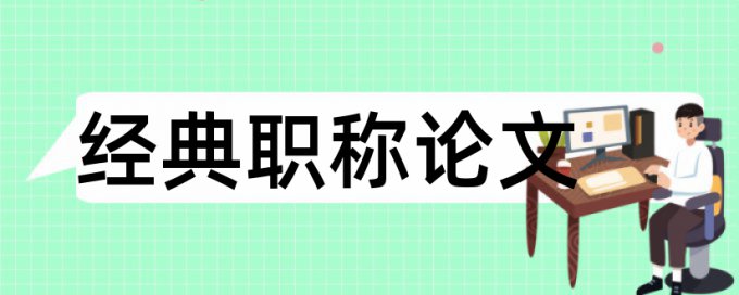 垃圾分类和生活垃圾论文范文