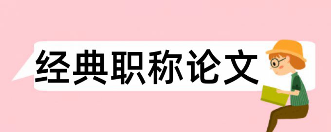 本科学术论文改查重复率原理和查重规则是什么