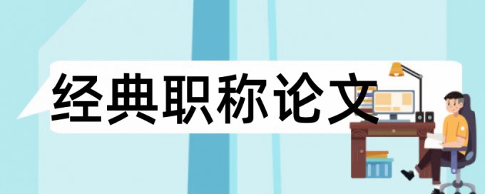 英文学士论文改查重复率收费标准