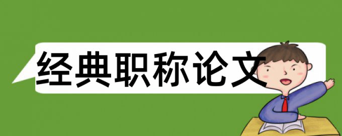 满汉全席和历史论文范文