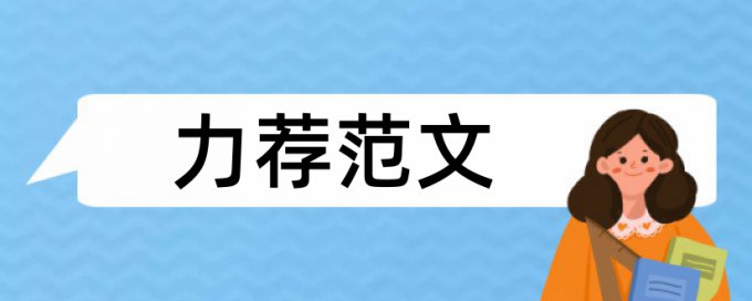 知网论文查重避免论文查重小窍门