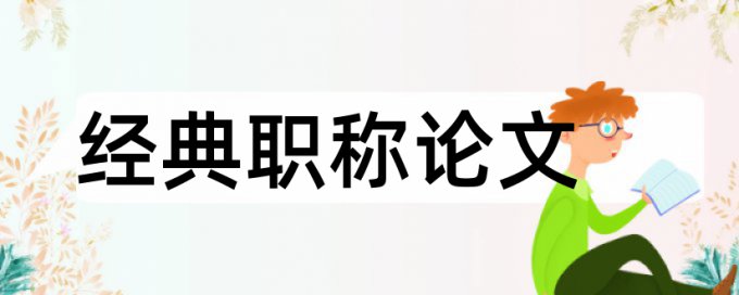 企业上市公司论文范文