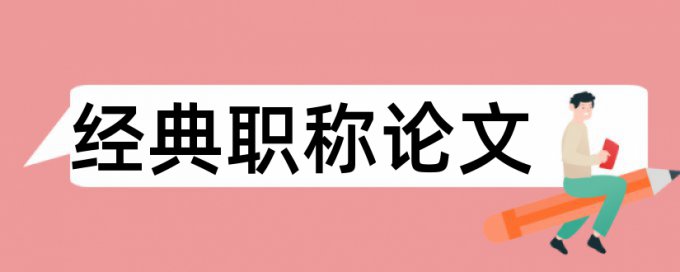 同济交运毕业论文查重