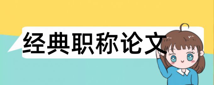 红军长征论文范文