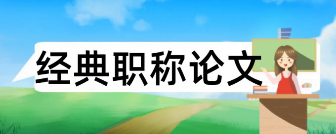 婴幼儿护理和亲子成长论文范文