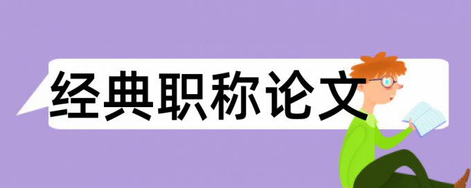 小康和时政论文范文