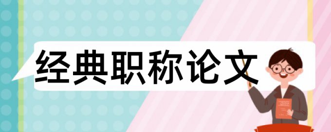 疫情和传染病论文范文