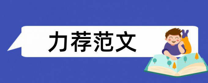 免费iThenticate英文学士论文查重率