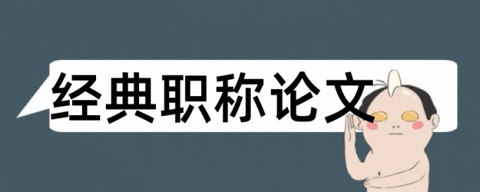 法制和社会万象论文范文