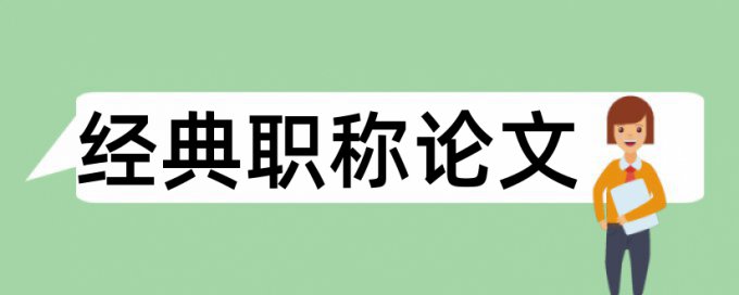 企业信用论文范文