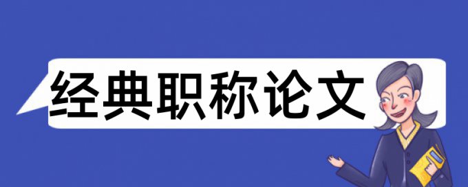 免费Turnitin硕士毕业论文改查重