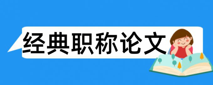 免费万方专科学位论文查重免费